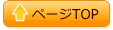 ページトップ