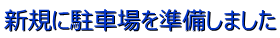 新規に駐車場を準備しました