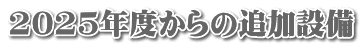 2025年度からの追加設備 