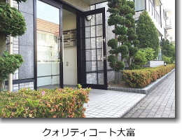クオリティコート大富