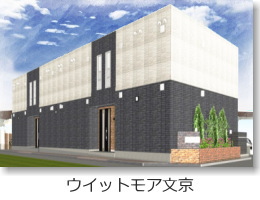 ウイットモア文京