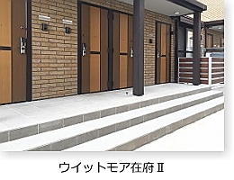 ウイットモア在府Ⅱ